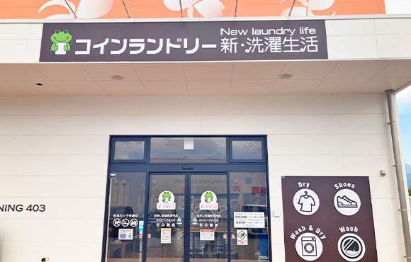 新・洗濯生活おかじま笛吹河内店 QR決済利用可能店舗