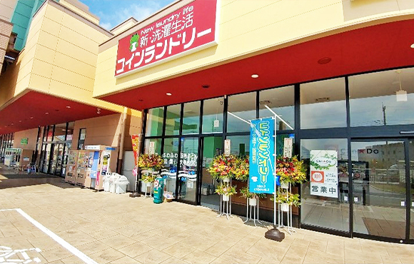 新・洗濯生活ベルク坂戸石井店