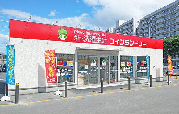 新・洗濯生活フォルテ高崎店